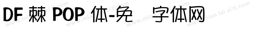 DF 棘 POP 体字体转换
